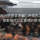 “阡陌社區(qū)登錄界面”阡陌社區(qū)登錄界面，探索現(xiàn)代社區(qū)管理的數(shù)字化之路