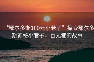 “鄂爾多斯100元小巷子”探索鄂爾多斯神秘小巷子，百元巷的故事