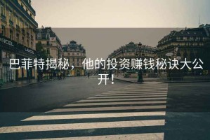 巴菲特揭秘，他的投資賺錢秘訣大公開！
