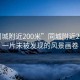 “同城附近200米”同城附近200米，一片未被發(fā)現(xiàn)的風景畫卷