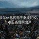 女子放羊休息間隙不幸被蛇咬，疼痛難忍當場哭出聲