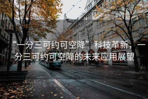 “一分三可約可空降”科技革新，一分三可約可空降的未來(lái)應(yīng)用展望