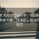 76歲老人憑記憶與巧手，0圖紙0鐵釘打造絕美木樓，傳承匠心獨運的民間技藝