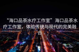 “?？谄凡杷煿ぷ魇摇焙？谄凡杷煿ぷ魇?，體驗(yàn)傳統(tǒng)與現(xiàn)代的完美融合