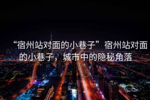“宿州站對面的小巷子”宿州站對面的小巷子，城市中的隱秘角落