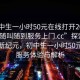 “初中生一小時50元在線打開2024DD1126.隨叫隨到服務(wù)上門.cc”探索在線服務(wù)新紀元，初中生一小時50元在線服務(wù)體驗與解析