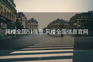 風(fēng)樓全國51信息:風(fēng)樓全國信息官網(wǎng)