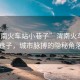 “渭南火車(chē)站小巷子”渭南火車(chē)站小巷子，城市脈搏的隱秘角落
