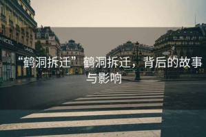 “鶴洞拆遷”鶴洞拆遷，背后的故事與影響