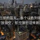 風(fēng)和日麗的藍(lán)天，多個(gè)以色列鄰國(guó)重新開放領(lǐng)空，航空旅行迎來新篇章