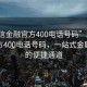 “利信金融官方400電話號(hào)碼”利信金融官方400電話號(hào)碼，一站式金融服務(wù)的便捷通道
