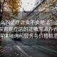 “怎么問足療店賣不賣暗話”當(dāng)日新聞，探索足療店的正確溝通方式 如何得體地詢問服務(wù)與價(jià)格信息