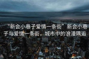 “新會小巷子愛情一條街”新會小巷子與愛情一條街，城市中的浪漫隅逅