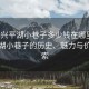 “嘉興平湖小巷子多少錢在哪里”嘉興平湖小巷子的歷史、魅力與價格探索