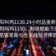 “沈陽叫雞1130.24小時(shí)品鑒新茶葉.cc”沈陽叫雞1130，科技賦能下的茶葉品鑒革新與全天候服務(wù)體驗(yàn)