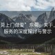“東莞上門做愛(ài)”東莞，關(guān)于上門性服務(wù)的深度探討與警示