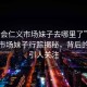 “新會仁義市場妹子去哪里了”新會仁義市場妹子行蹤揭秘，背后的故事引人關(guān)注