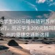 “附近學(xué)生200元隨叫隨到蘇州”科技助力出行，附近學(xué)生200元隨叫隨到蘇州的便捷交通新選擇