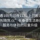 “長(zhǎng)春100元過(guò)夜1130.上門服務(wù)24小時(shí)隨叫隨到.cc”長(zhǎng)春夜生活新探索，服務(wù)與體驗(yàn)的雙重升級(jí)