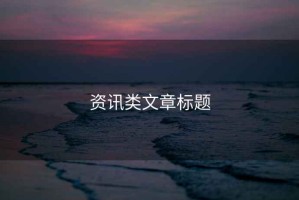 資訊類文章標題