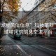 “同城樓風(fēng)信信息”科技革新下的同城樓風(fēng)信信息交流平臺