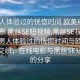 “男人體驗(yàn)過的恍惚時(shí)間 歐美電影 在線電影 黑絲SE短視頻,黑絲SE視頻分享”男人體驗(yàn)過的恍惚時(shí)間與歐美電影的交織，在線電影與黑絲SE短視頻的分享