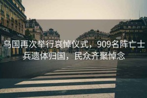 烏國再次舉行哀悼儀式，909名陣亡士兵遺體歸國，民眾齊聚悼念
