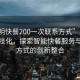 “昆明快餐200一次聯(lián)系方式”昆明快餐科技化，探索智能快餐服務與聯(lián)系方式的創(chuàng)新整合