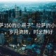“拉薩150的小巷子”拉薩的小巷子里，歲月流轉(zhuǎn)，時(shí)光靜好