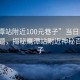 “鷹潭站附近100元巷子”當(dāng)日新聞文章標(biāo)題，揭秘鷹潭站附近神秘百元巷子