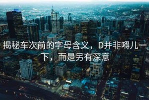 揭秘車次前的字母含義，D并非嘚兒一下，而是另有深意