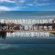 “長(zhǎng)春100塊錢附近約1130.喜歡的妹子24小時(shí).cc”長(zhǎng)春的秘密角落，探索城市中的故事與風(fēng)情