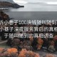 “臨沂小巷子100塊錢隨叫隨到”揭秘臨沂小巷子深夜服務(wù)背后的真相，關(guān)于隨叫隨到的真相調(diào)查