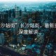 “長(zhǎng)沙站街”長(zhǎng)沙站街，最新資訊與深度解讀