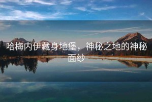 哈梅內(nèi)伊藏身地堡，神秘之地的神秘面紗