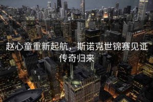 趙心童重新起航，斯諾克世錦賽見證傳奇歸來