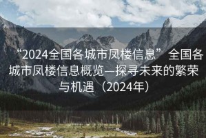 “2024全國各城市鳳樓信息”全國各城市鳳樓信息概覽—探尋未來的繁榮與機(jī)遇（2024年）