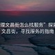 “大理文昌街怎么找服務(wù)”探索大理文昌街，尋找服務(wù)的指南