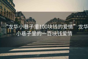 “龍華小巷子里100塊錢的愛情”龍華小巷子里的一百塊錢愛情