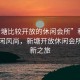“新塘比較開放的休閑會所”科技引領休閑風尚，新塘開放休閑會所的創(chuàng)新之旅