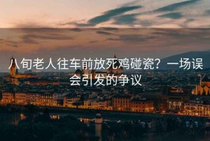 八旬老人往車前放死雞碰瓷？一場誤會引發(fā)的爭議