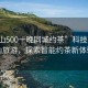 “黃山500一晚同城約茶”科技賦能黃山旅游，探索智能約茶新體驗