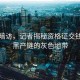 深入暗訪，記者揭秘資格證交錢包過黑產(chǎn)鏈的灰色地帶