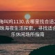 “珠海叫雞1130.去哪里找合適24小時(shí).cc”珠海夜生活探索，尋找適合的娛樂休閑場所指南