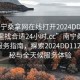 “南寧桑拿網(wǎng)在線打開2024DD1126.去哪里找合適24小時(shí).cc”南寧桑拿網(wǎng)在線服務(wù)指南，探索2024DD1126的奧秘與全天候服務(wù)體驗(yàn)