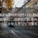 “成都400塊錢附近約1130.附近的人24小時最新.cc”成都社交新動向，探索附近約見文化與周邊生活服務(wù)革新