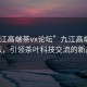 “九江高端茶vx論壇”九江高端茶VX論壇，引領(lǐng)茶葉科技交流的新高地