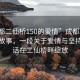 “成都二仙橋150的愛情”成都二仙橋浪漫故事，一段關(guān)于愛情與堅持的佳話在二仙橋畔綻放