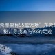 “東莞哪里有95或98場”東莞美景探秘，尋找95與98的足跡