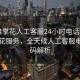 “唯享花人工客服24小時(shí)電話號碼”唯享花服務(wù)，全天候人工客服電話號碼解析